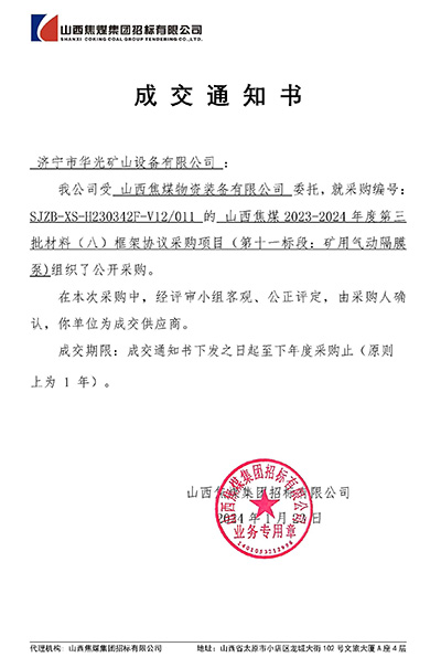 成交通知書(shū)_SJZB-XS-H230342F-V12_011_山西焦煤框架隔膜泵.jpg